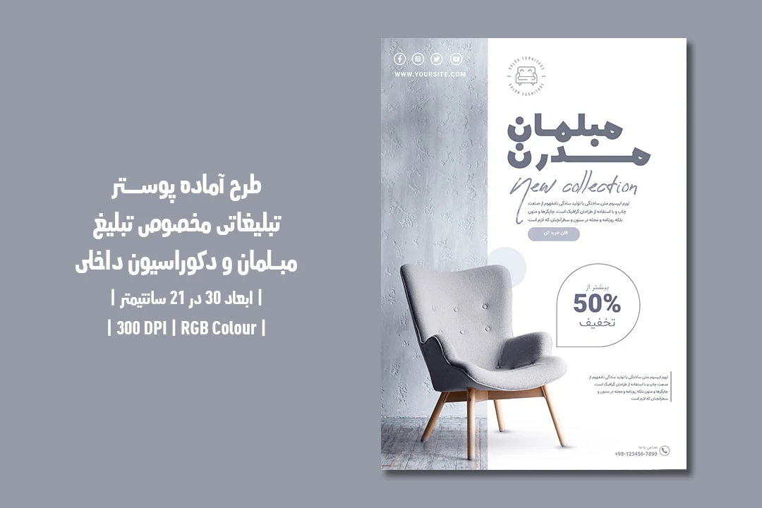 دانلود طرح لایه باز پوستر تبلیغاتی مخصوص تبلیغ مبلمان و دکوراسیون داخلی با دو ورژن فارسی و انگلیسی