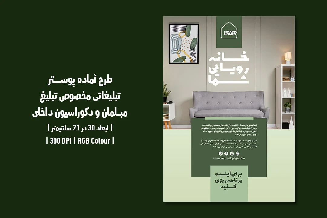 دانلود طرح لایه باز پوستر تبلیغاتی مخصوص تبلیغ مبلمان و دکوراسیون داخلی با دو ورژن فارسی و انگلیسی