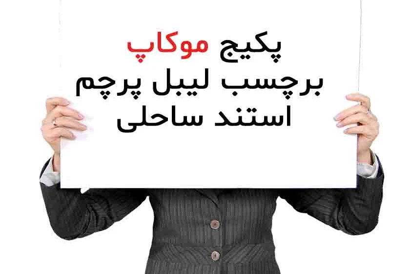 دانلودموکاپ مهر برچسب لیبل پرچم استند ساحلی