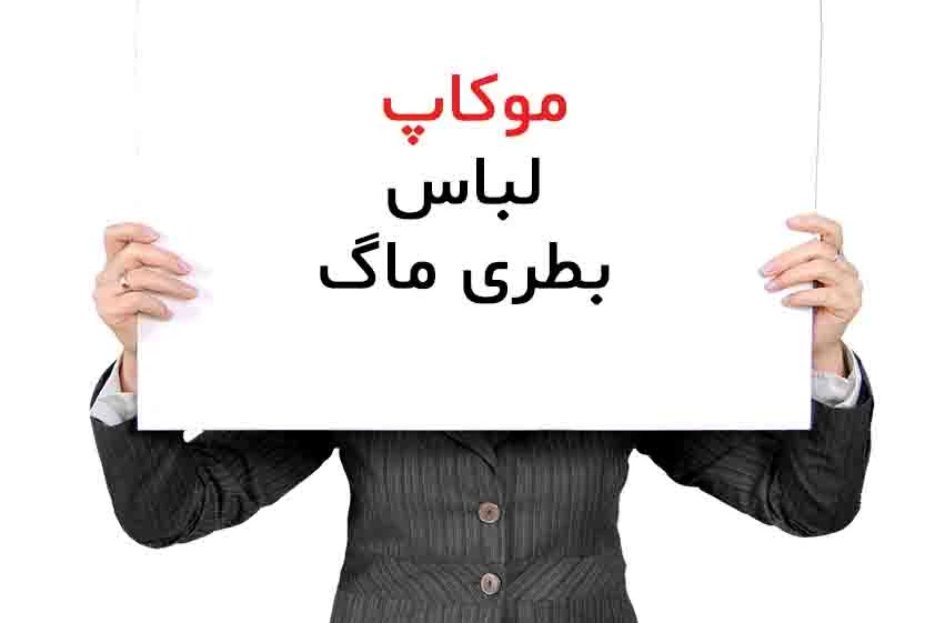 دانلودموکاپ لباس کیسه بطری ماگ