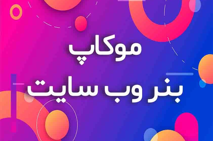 دانلودموکاپ وب سایت