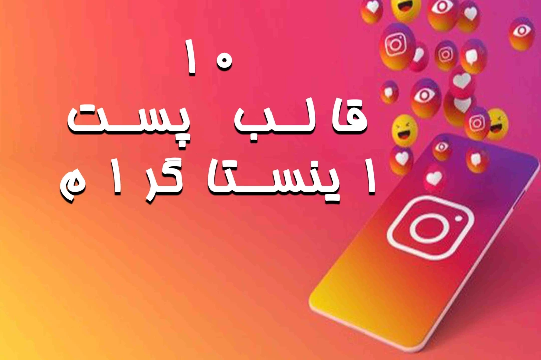 دانلود 10 قالب پست اینستاگرام