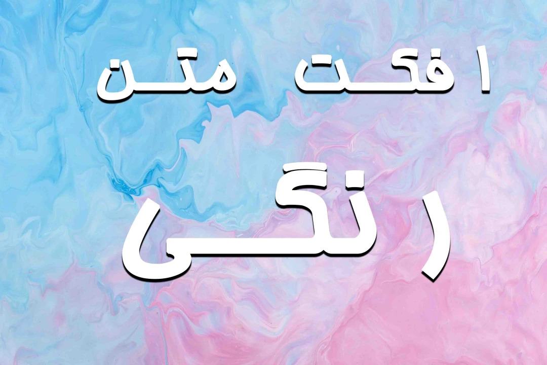 دانلود  افکت متن رنگی