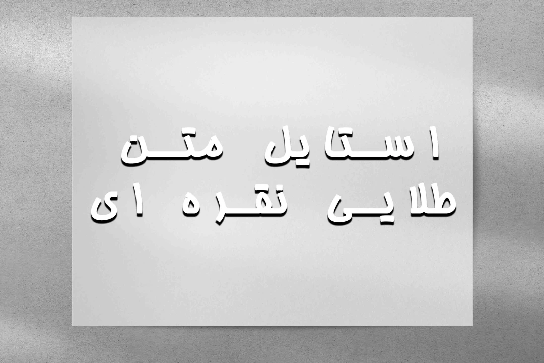 دانلودافکت متن نقره ای طلایی