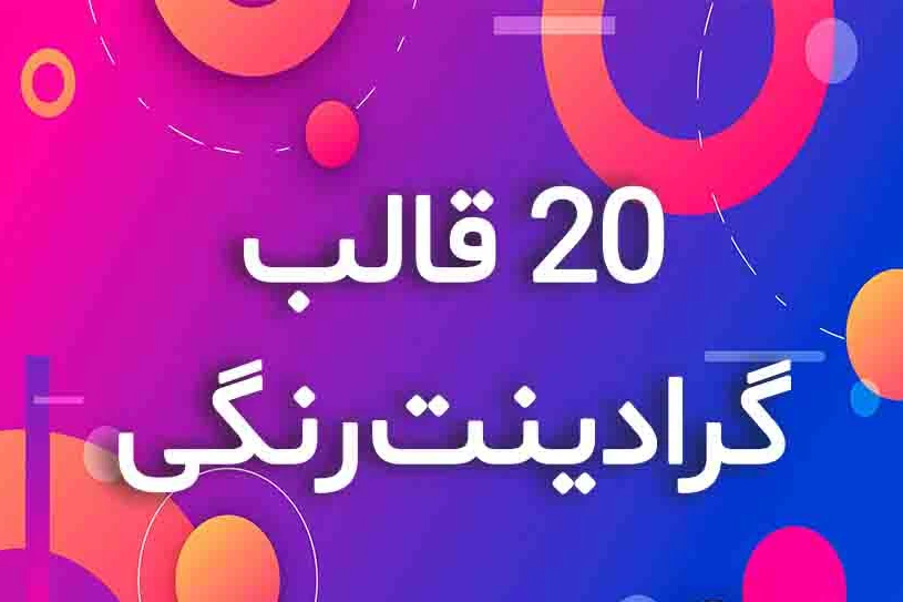 دانلود  20 قالب  گرادینت