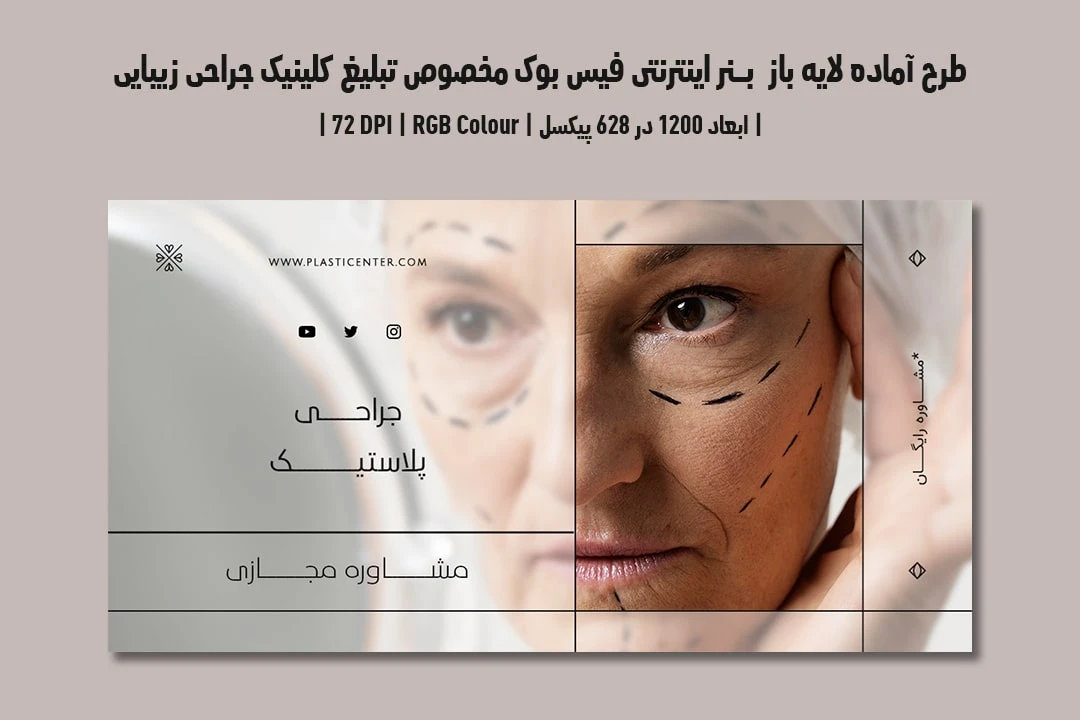 دانلود طرح لایه باز بنر اینترنتی مخصوص تبلیغ کلینیک جراحی زیبایی و پلاستیک در فیس بوک با دو ورژن فارسی و انگلیسی