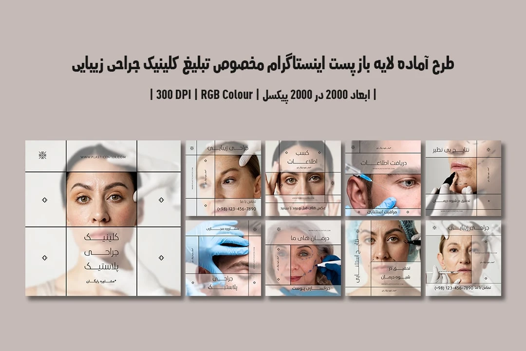 دانلود طرح لایه باز پست اینستاگرام مخصوص تبلیغ کلینیک جراحی زیبایی و پلاستیک با دو ورژن فارسی و انگلیسی