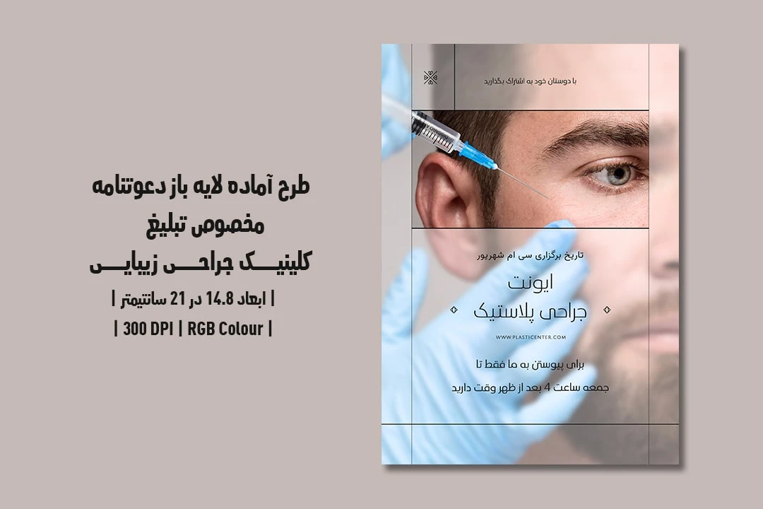 دانلود طرح لایه باز کارت دعوت و دعوتنامه مخصوص کلینیک جراحی زیبایی و پلاستیک با دو ورژن فارسی و انگلیسی