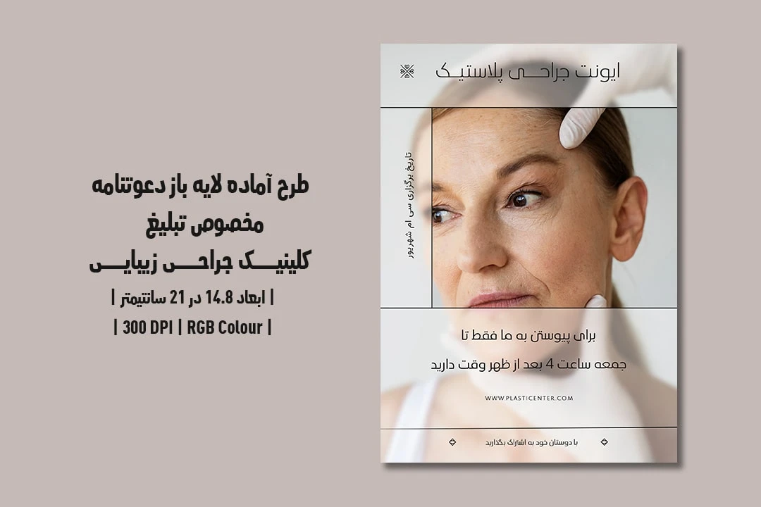 دانلود طرح لایه باز کارت دعوت و دعوتنامه مخصوص کلینیک جراحی زیبایی و پلاستیک با دو ورژن فارسی و انگلیسی