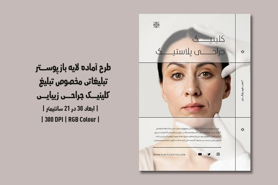 دانلود طرح لایه باز پوستر تبلیغاتی مخصوص تبلیغ کلینیک جراحی زیبایی و پلاستیک با دو ورژن فارسی و انگلیسی