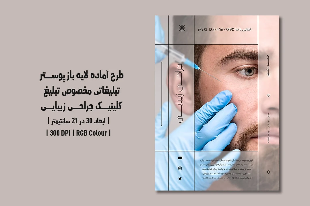 دانلود طرح لایه باز پوستر تبلیغاتی مخصوص تبلیغ کلینیک جراحی زیبایی و پلاستیک با دو ورژن فارسی و انگلیسی