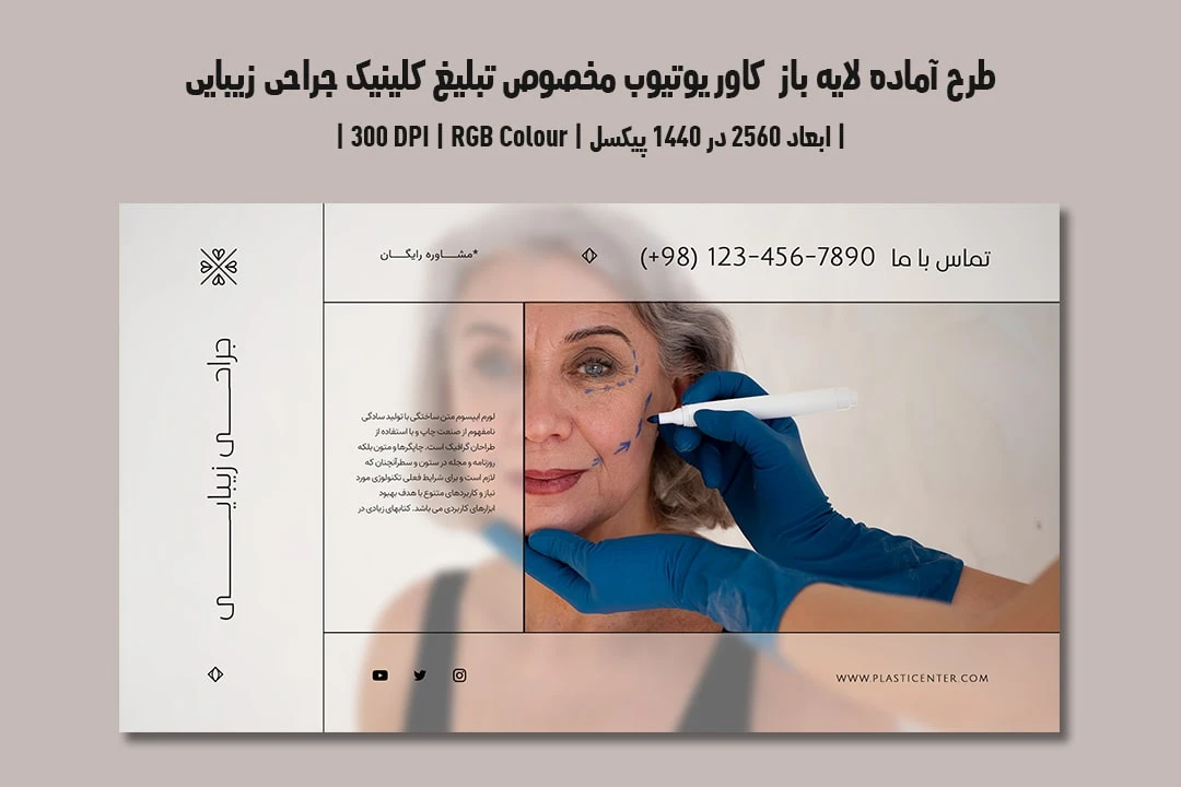 دانلود طرح لایه باز کاور یوتیوب مخصوص تبلیغ کلینیک جراحی زیبایی و پلاستیک در یوتیوب با دو ورژن فارسی و انگلیسی