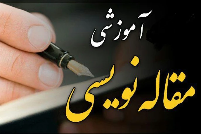 آموزش کاربردی مقاله نویسی رشته علوم قرآن و حدیث