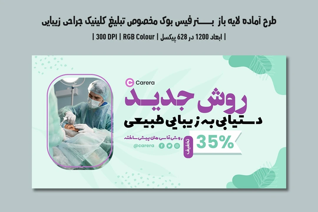 دانلود طرح لایه باز بنر اینترنتی مخصوص تبلیغ کلینیک جراحی زیبایی و پلاستیک در فیس بوک با دو ورژن فارسی و انگلیسی