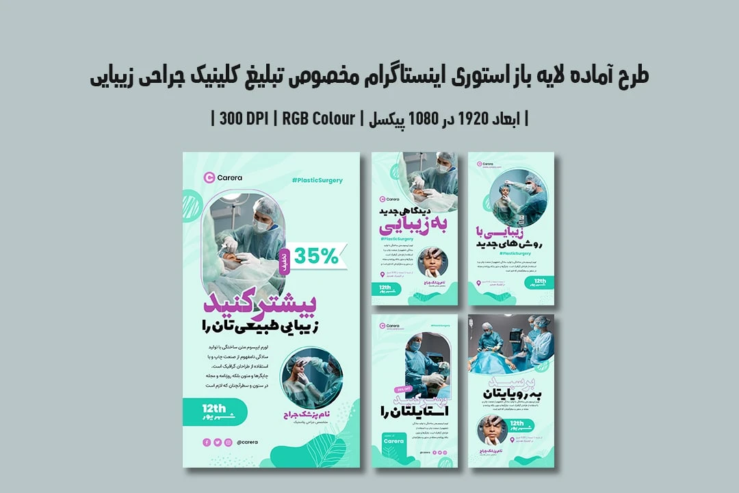 دانلود طرح لایه باز استوری اینستاگرام مخصوص تبلیغ کلینیک جراحی زیبایی و پلاستیک با دو ورژن فارسی و انگلیسی