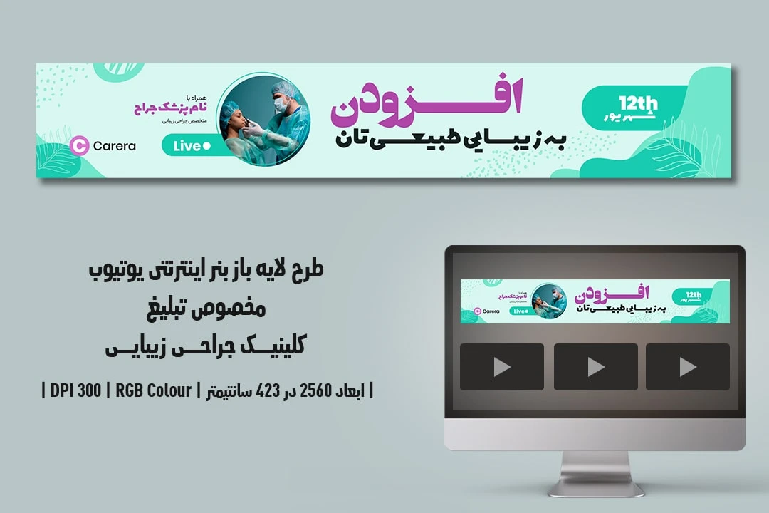 دانلود طرح لایه باز بنر اینترنتی مخصوص تبلیغ کلینیک جراحی زیبایی و پلاستیک در یوتیوب با دو ورژن فارسی و انگلیسی