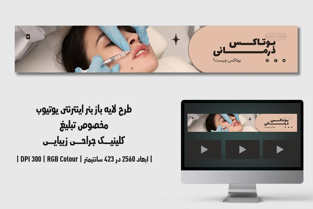 دانلود طرح لایه باز بنر اینترنتی مخصوص تبلیغ کلینیک جراحی زیبایی و پلاستیک در یوتیوب با دو ورژن فارسی و انگلیسی