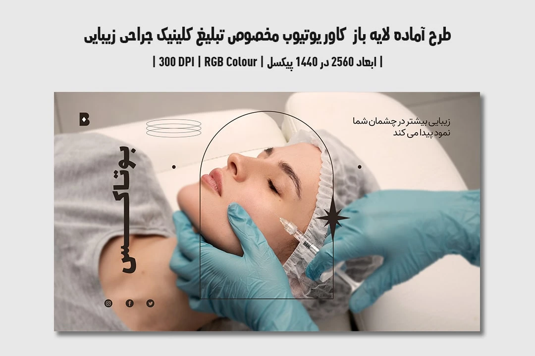 دانلود طرح لایه باز کاور یوتیوب مخصوص تبلیغ کلینیک جراحی زیبایی و پلاستیک در یوتیوب با دو ورژن فارسی و انگلیسی