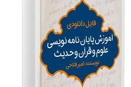 آموزش پایان نامه نویسی رشته علوم قرآن و حدیث