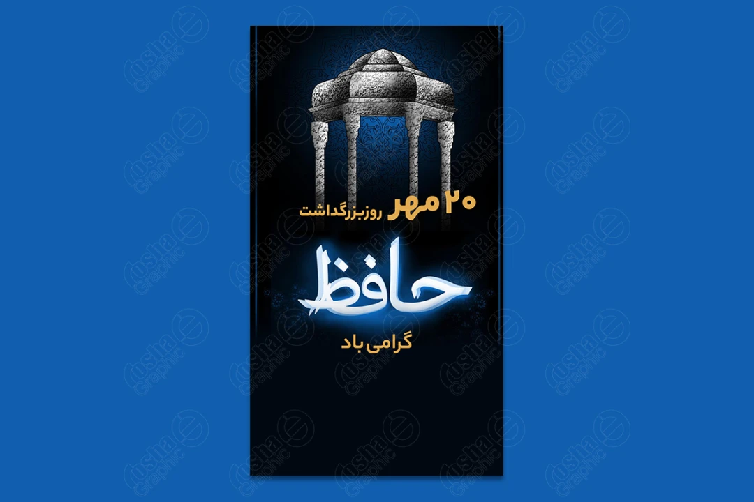 طرح لایه باز بنر و استوری بزرگداشت روز حافظ شیرازی 00027