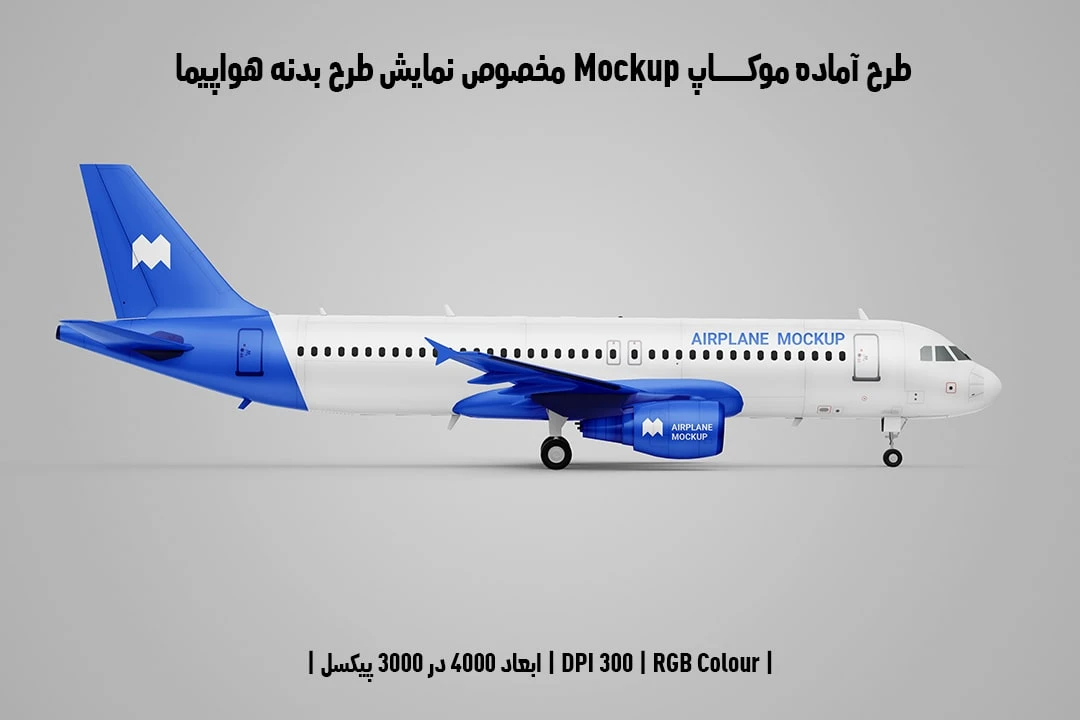 طرح آماده موکاپ مخصوص پیش‌نمایش طرح بدنه هواپیما Airplane Mockup