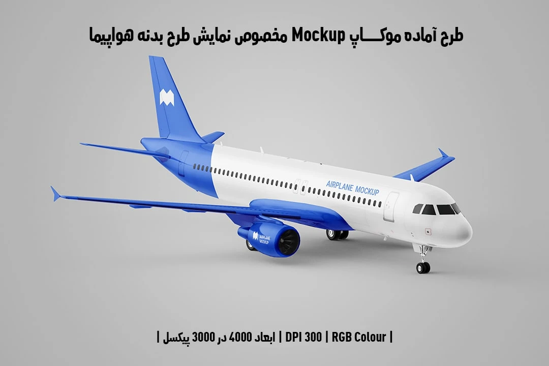 طرح آماده موکاپ مخصوص پیش‌نمایش طرح بدنه هواپیما Airplane Mockup