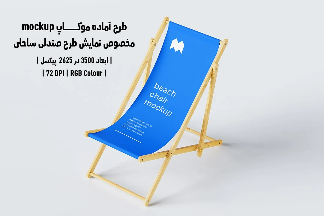 طرح آماده موکاپ مخصوص پیش‌نمایش طرح صندلی ساحلی Beach Chair Mockup