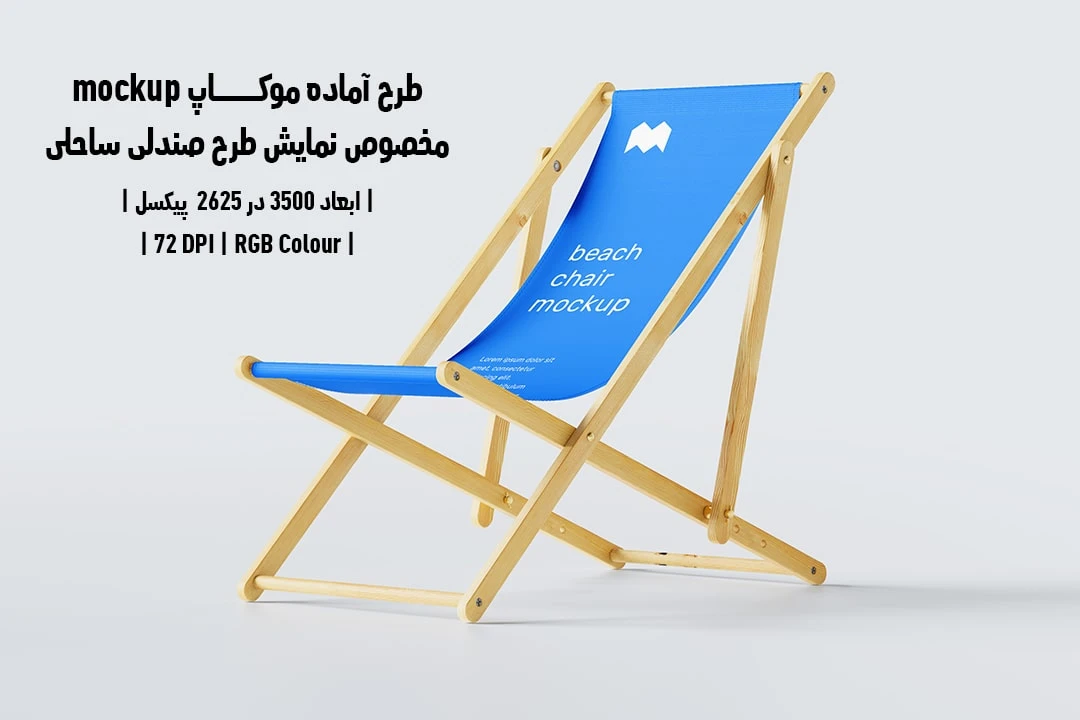 طرح آماده موکاپ مخصوص پیش‌نمایش طرح صندلی ساحلی Beach Chair Mockup