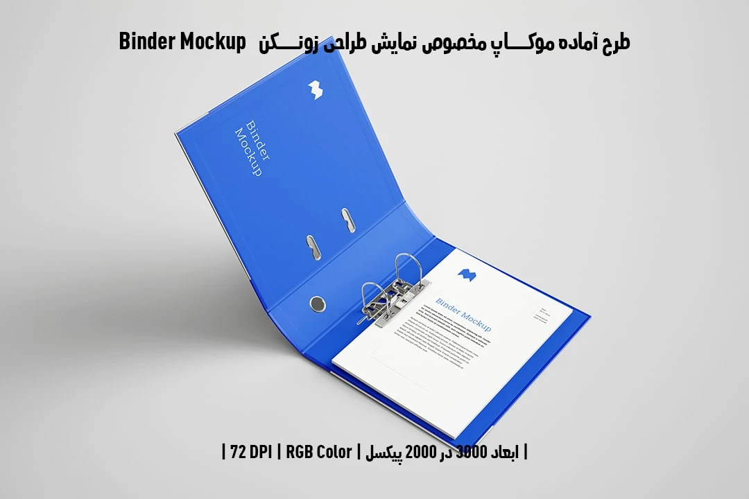 طرح آماده موکاپ مخصوص پیش‌نمایش طرح زونکن Binder Mockup