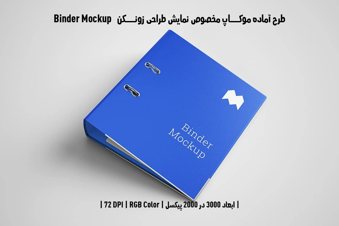 طرح آماده موکاپ مخصوص پیش‌نمایش طرح زونکن Binder Mockup