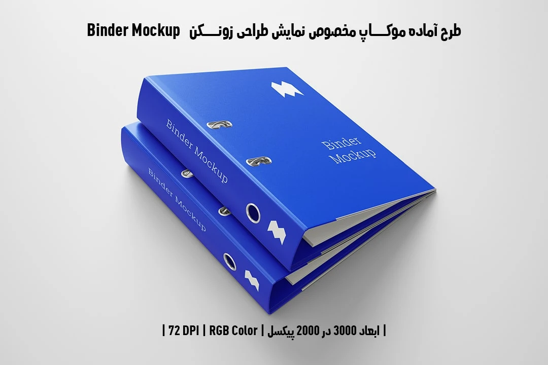 طرح آماده موکاپ مخصوص پیش‌نمایش طرح زونکن Binder Mockup