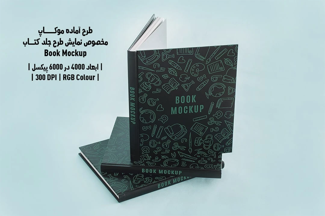 طرح آماده موکاپ مخصوص پیش‌نمایش طرح جلد کتاب Book Mockup