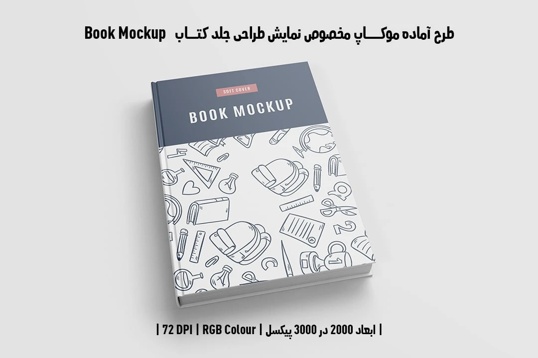 طرح آماده موکاپ مخصوص پیش‌نمایش طرح جلد کتاب Book Mockup