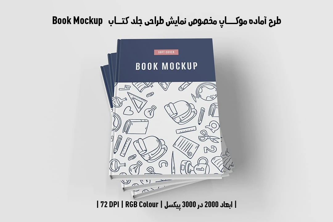 طرح آماده موکاپ مخصوص پیش‌نمایش طرح جلد کتاب Book Mockup