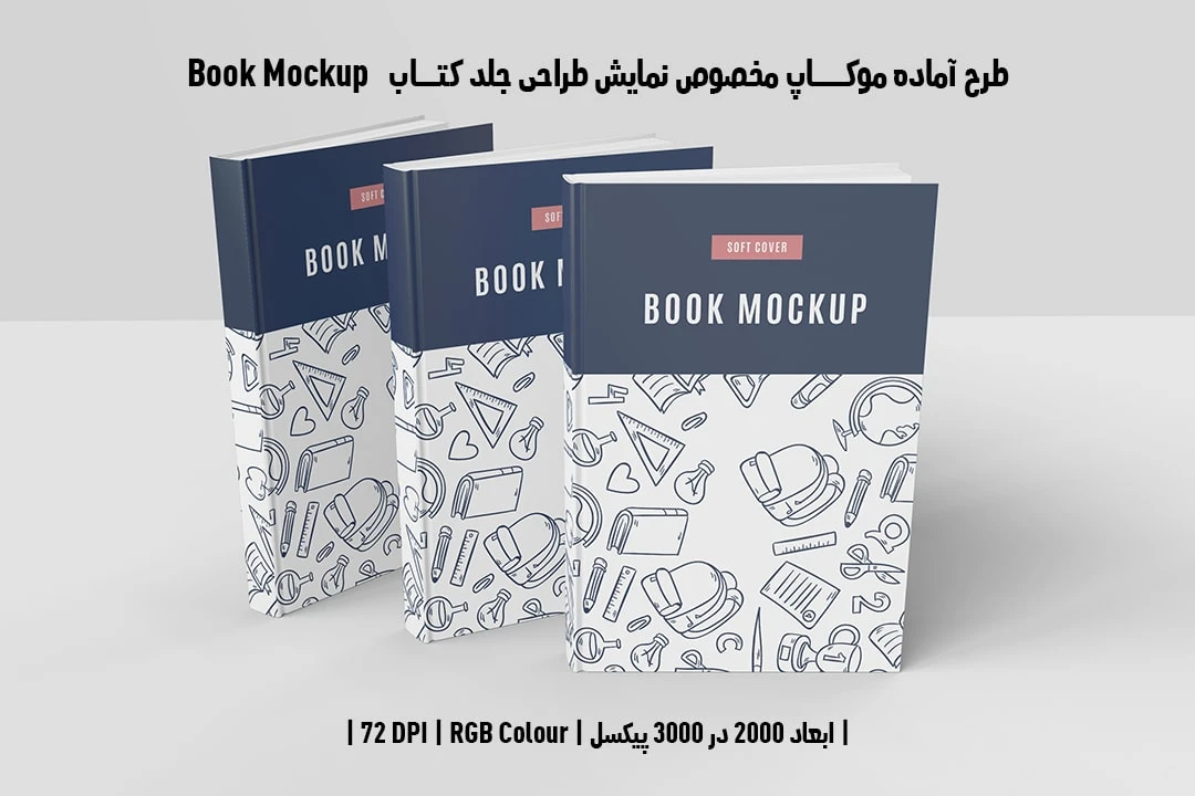 طرح آماده موکاپ مخصوص پیش‌نمایش طرح جلد کتاب Book Mockup