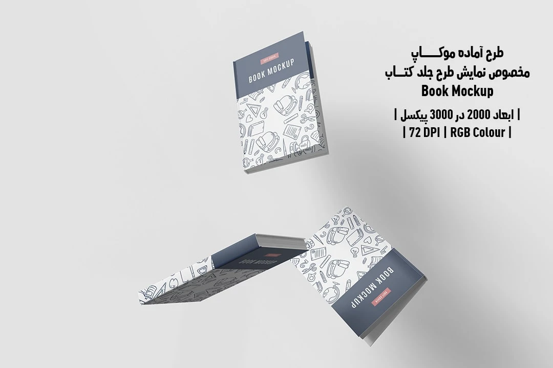 طرح آماده موکاپ مخصوص پیش‌نمایش طرح جلد کتاب Book Mockup