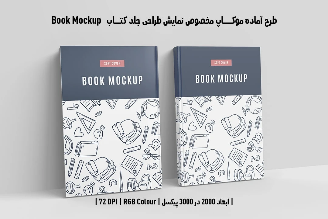 طرح آماده موکاپ مخصوص پیش‌نمایش طرح جلد کتاب Book Mockup