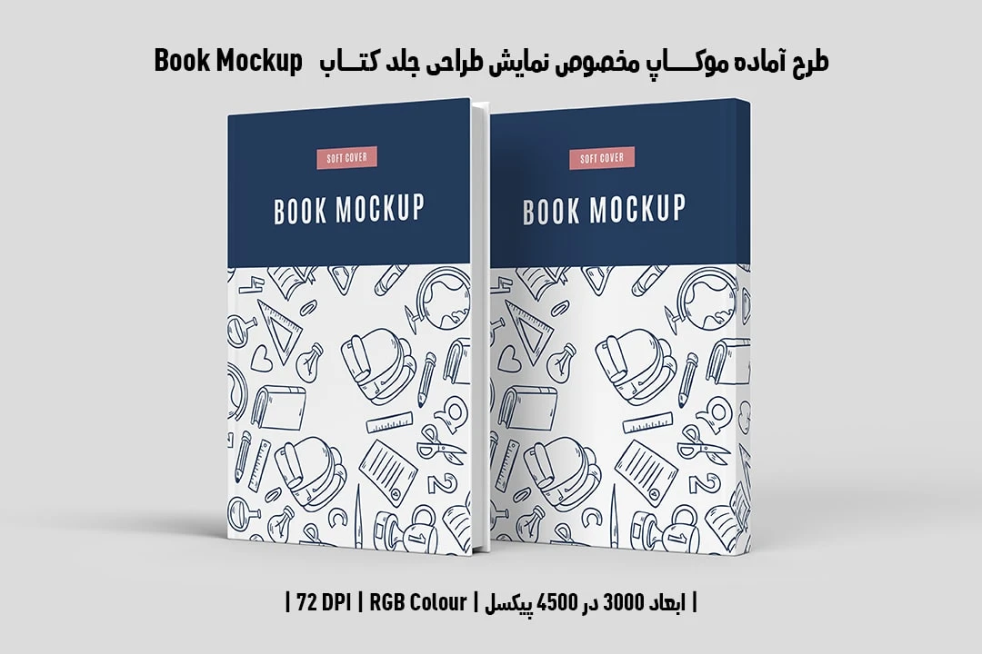 طرح آماده موکاپ مخصوص پیش‌نمایش طرح جلد کتاب Book Mockup