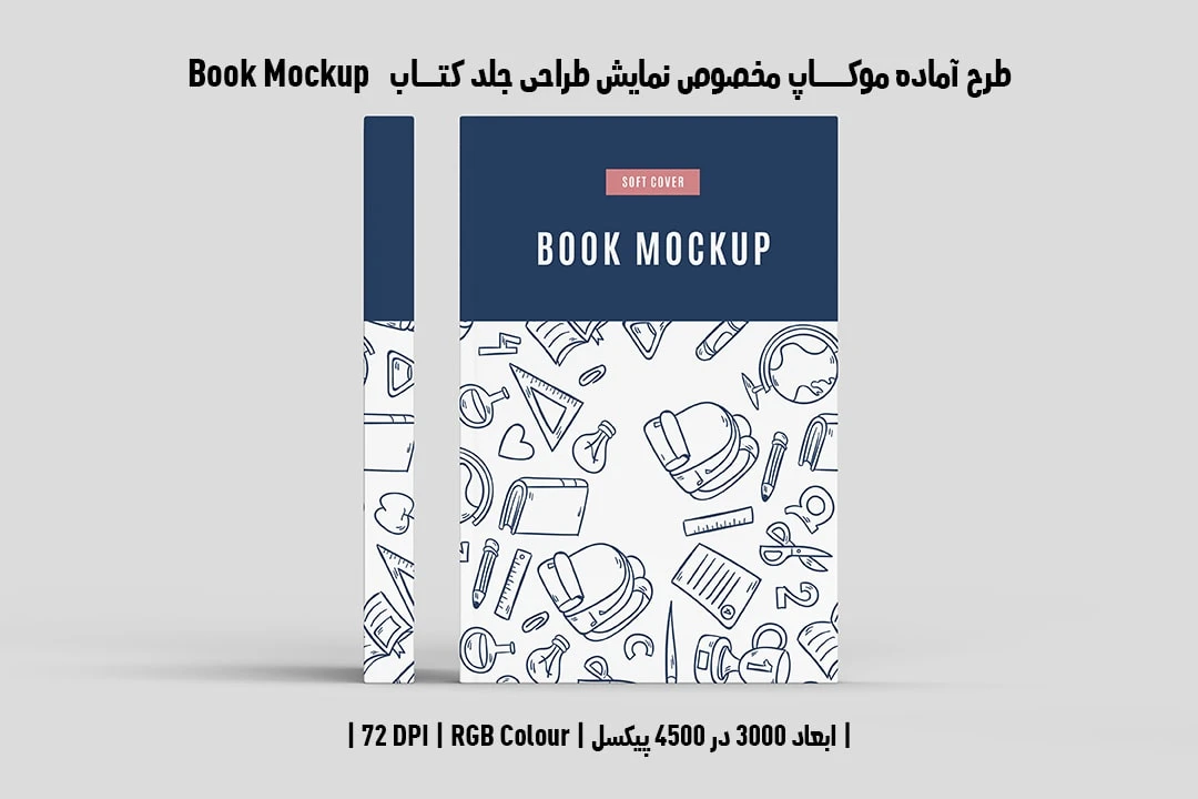 طرح آماده موکاپ مخصوص پیش‌نمایش طرح جلد کتاب Book Mockup