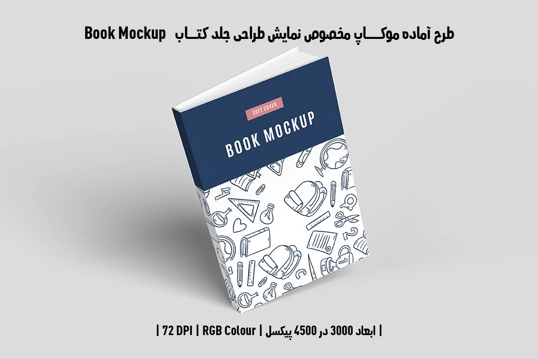 طرح آماده موکاپ مخصوص پیش‌نمایش طرح جلد کتاب Book Mockup