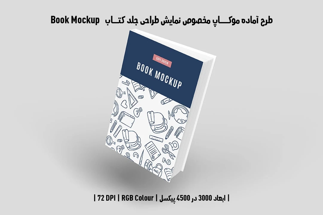 طرح آماده موکاپ مخصوص پیش‌نمایش طرح جلد کتاب Book Mockup