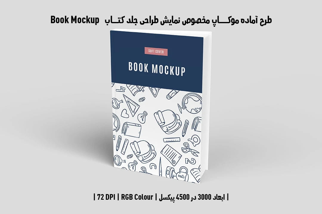 طرح آماده موکاپ مخصوص پیش‌نمایش طرح جلد کتاب Book Mockup