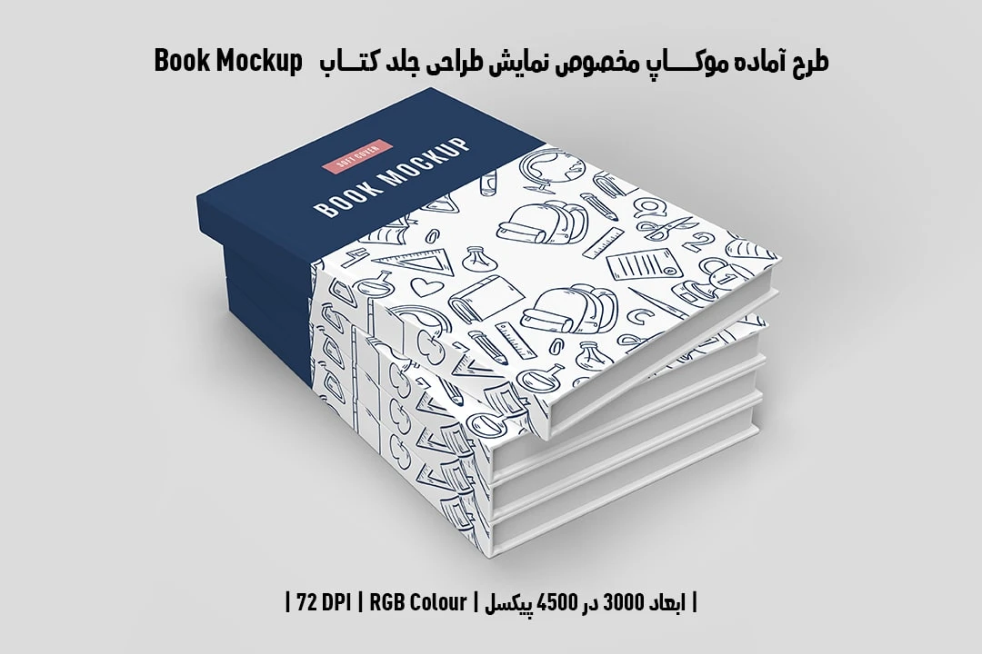 طرح آماده موکاپ مخصوص پیش‌نمایش طرح جلد کتاب Book Mockup