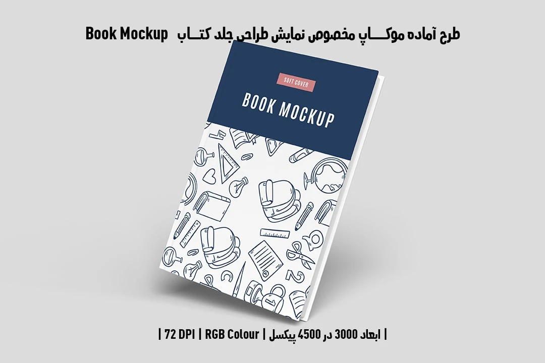 طرح آماده موکاپ مخصوص پیش‌نمایش طرح جلد کتاب Book Mockup