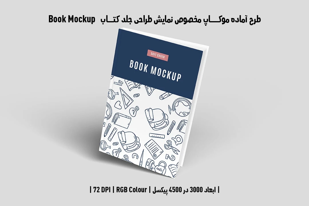 طرح آماده موکاپ مخصوص پیش‌نمایش طرح جلد کتاب Book Mockup