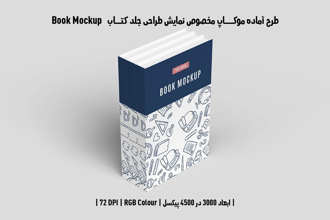 طرح آماده موکاپ مخصوص پیش‌نمایش طرح جلد کتاب Book Mockup