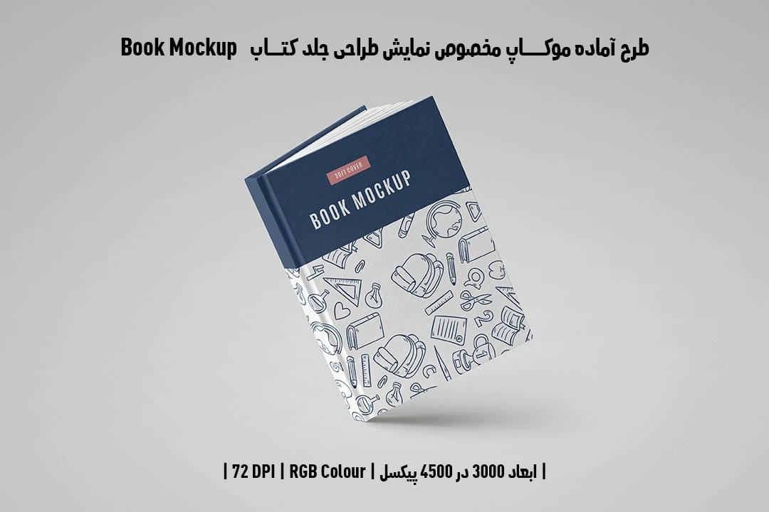 طرح آماده موکاپ مخصوص پیش‌نمایش طرح جلد کتاب Book Mockup