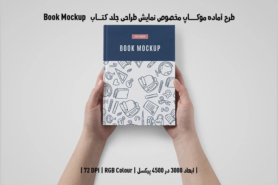 طرح آماده موکاپ مخصوص پیش‌نمایش طرح جلد کتاب Book Mockup