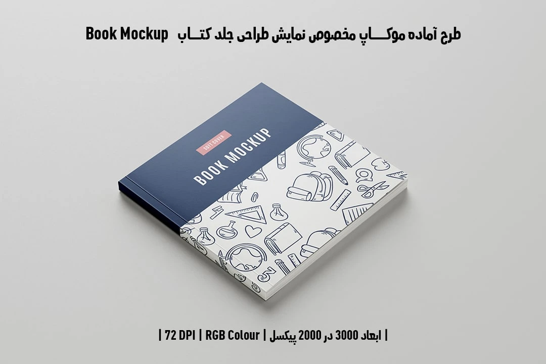 طرح آماده موکاپ مخصوص پیش‌نمایش طرح جلد کتاب قطع خشتی Book Mockup