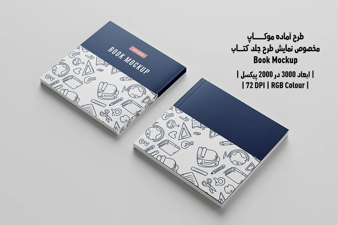 طرح آماده موکاپ مخصوص پیش‌نمایش طرح جلد کتاب قطع خشتی Book Mockup